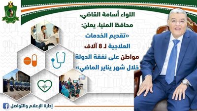 صحة المنيا:تقديم الخدمات العلاجية لـ 8 آلاف مواطن على نفقة الدولة خلال يناير