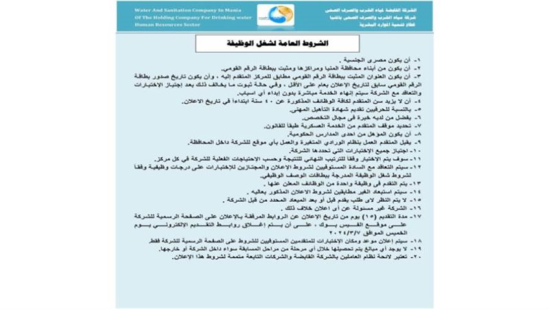 وظائف شركة مياه الشرب