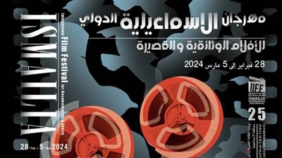 مهرجان الإسماعيلية يكشف عن أعضاء المكتب الفني للدورة ال25