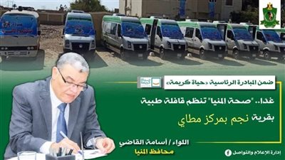 غدًا.. صحة المنيا تنظم قافلة طبية بقرية نجم ضمن مبادرة 