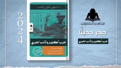 «حرب أكتوبر والأدب العبري».. أحدث إصدارات هيئة الكتاب