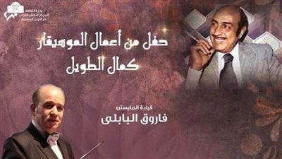 ألحان الموسيقار كمال الطويل فى حفل فنى بمسرح الجمهورية.. الخميس