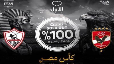نفاد تذاكر نهائي كأس مصر بين الأهلي والزمالك في الرياض
