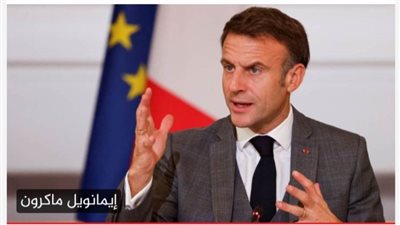 ماكرون يعلن تشكيل تحالف لتزويد أوكرانيا بصواريخ وقنابل متوسطة وطويلة المدى