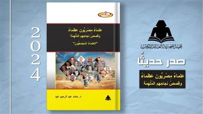 «علماء مصريون عظماء» لـ حامد عبد الرحيم أحدث إصدارات هيئة الكتاب