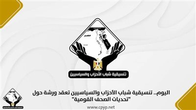 اليوم.. تنسيقية شباب الأحزاب والسياسيين تعقد ورشة حول 