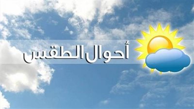 عاجل.. الأرصاد الجوية: غدا طقس دافئ نهارًا بارد ليلًا على أغلب الأنحاء