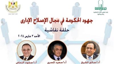 «جهود الحكومة في الإصلاح الإداري» في حلقة نقاشية ب