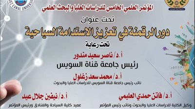 4 مارس.. انطلاق فعاليات المؤتمر العلمي الخامس للدراسات العليا بسياحة القناة 