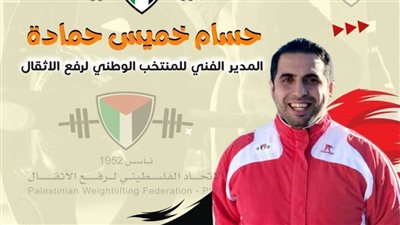 المدير الفني لمنتخب رفع الأثقال الفلسطيني: وصل بنا الحال لأكل أعلاف الحيوانات