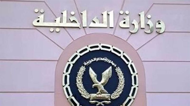 وزارة الداخلية