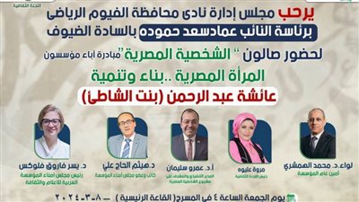 صالون الشخصية المصرية يستعرض مسيرة بنت الشاطئ بنادي الفيوم