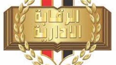 عاجل.. الرقابة الإدارية تضبط 18 مسؤولا من العاملين بالطيران المدني 