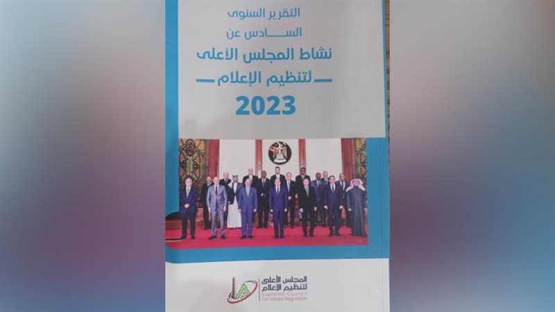 الأعلى لتنظيم الإعلام