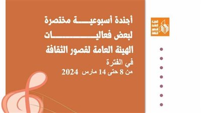 أجندة قصور الثقافة: احتفالية تكريم المرأة بالسامر.. والاحتفاء بيوم الشهيد وختام أسبوع 