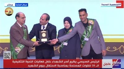 الرئيس السيسي يكرم أسر الشهداء خلال الندوة التثقيفية بمناسبة يوم الشهيد