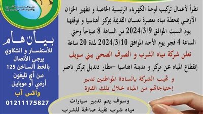 قطع المياه عن اهناسيا ومجلسي دنديل والحمام 24 ساعة من صباح الأحد