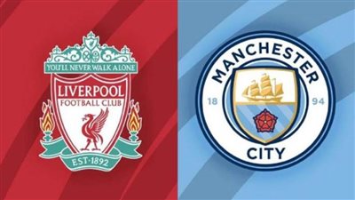 كل المعلومات عن مواجهة ليفربول ضد مانشستر سيتي بالدوري الإنجليزي