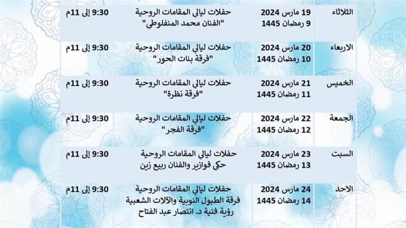 حفلات ليالي المقامات