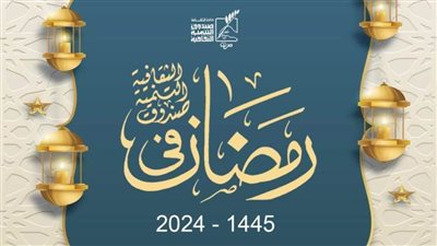 7 رمضان.. انطلاق البرنامج الفني لصندوق التنمية الثقافية بمراكز الإبداع