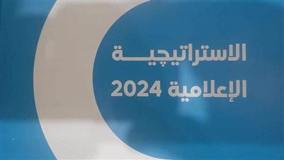 عاجل| الاستراتيجية الإعلامية 2024.. كما أعدها المجلس الأعلى لتنظيم الإعلام