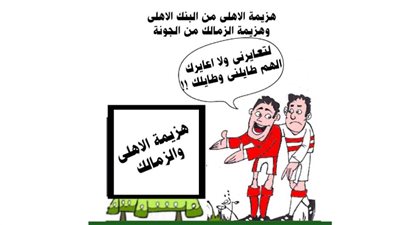 هزيمة الأهلي والزمالك