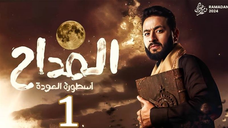 مسلسل المداح أسطورة