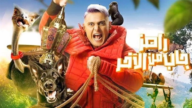 رامز جاب من الآخر