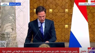عاجل..رئيس وزراء هولندا: نقدر دور مصر على الأصعدة كافة لاحتواء الأزمة في قطاع غزة
