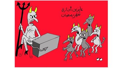 كاريكاتير رمضان .. كل يوم فنان .. الفنان سمير عبد الغني 