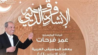 ‏روحانيات رمضانية للإنشاد الديني في معهد الموسيقى العربية.. الأحد 