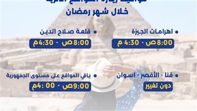 تعرف على مواعيد الزيارات للمتاحف والمواقع الأثرية في رمضان