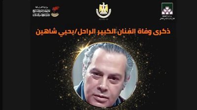 تفاصيل ذكرى وفاه الفنان يحيى شاهين 