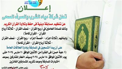 مسابقة دينية في حفظ وتلاوة القرآن الكريم تطلقها شركة مياه الشرب بسوهاج للعاملين وأبنائهم