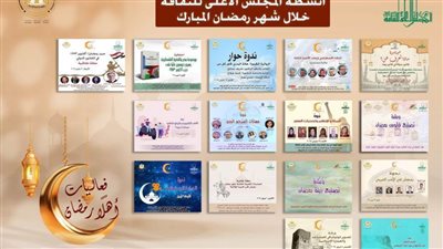 ننشر تفاصيل برنامج فعاليات «أهلًا رمضان» بالأعلى للثقافة