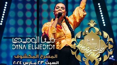 أمسية رمضانية للمغنية دينا الوديدى بدار الأوبرا المصرية.. السبت