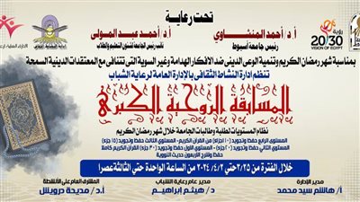 جامعة أسيوط تطلق المسابقة الروحية الكبرى لطلابها خلال شهر رمضان الكريم