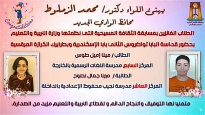 أبناء الوادي الجديد مينا وميرنا من أوائل مسابقة الثقافة المسيحية على مستوى الجمهورية