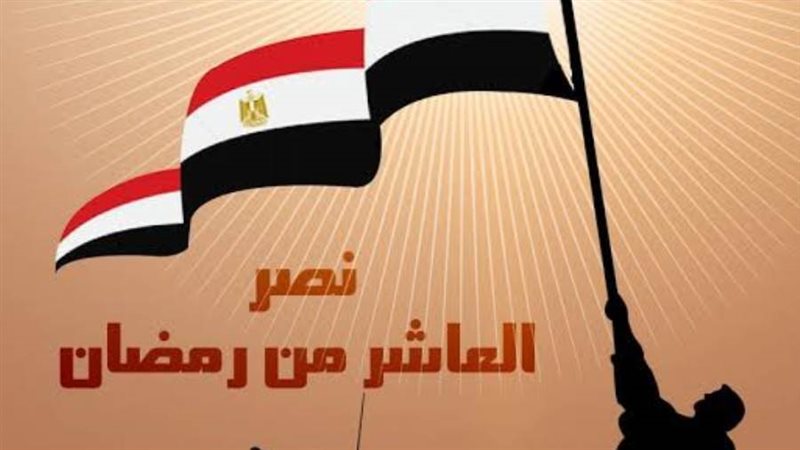 ذكري العاشر من رمضان