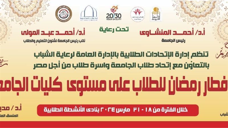 حفل إفطار جامعة أسيوط