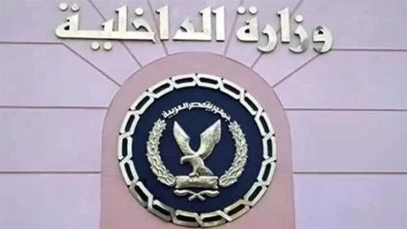 وزارة الداخلية