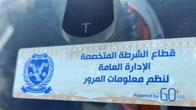 تحرير 1510 مخالفات عدم تركيب الملصق الإلكتروني ورفع 38 سيارة ودراجة متهالكة