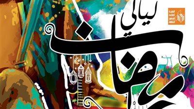 حكاوي الهلالية وموسيقى سوهاج في ليالي رمضان بالحديقة الثقافية.. اليوم