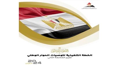 مدبولي: اهتمام بالغ من الرئيس بمنصة الحوار الوطني.. وتوجيهاتٌ مُستمرة للحكومة بسرعة ترجمة المخرجات لخططٍ تنفيذية