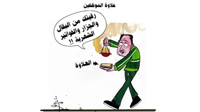 علاوة الموظفين 