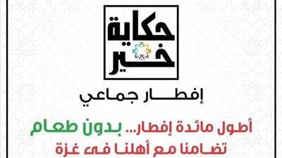 بطول 8 كيلو.. مجلس القبائل العربية يتضامن مع غزة بمائدة بدون إفطار بالعريش 