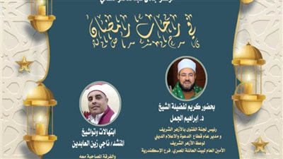  رمضان في رحاب جمال عبدالناصر مع كوكبة من أبناء المجتمع السكندري 