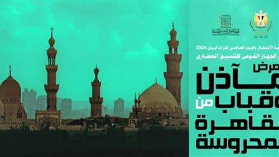  «التنسيق الحضاري» يقيم معرض «مآذن وقباب المحروسة» بالأمير طاز 