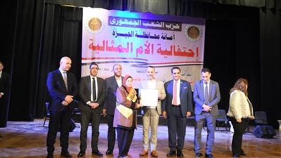 أمين الشعب الجمهوري بالجيزة: تكريم 22 أمًا مثالية من النماذج المشرفة والمضيئة للحياة