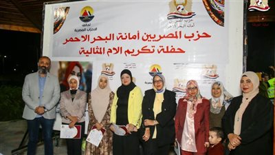 حزب المصريين ينظم احتفالية كبرى لتكريم الأمهات المثاليات بالبحر الأحمر 